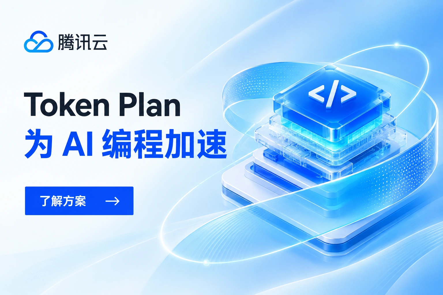 腾讯云 Token Plan：为 AI 编程加速。了解方案（新窗口打开）